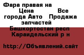 Фара правая на BMW 525 e60  › Цена ­ 6 500 - Все города Авто » Продажа запчастей   . Башкортостан респ.,Караидельский р-н